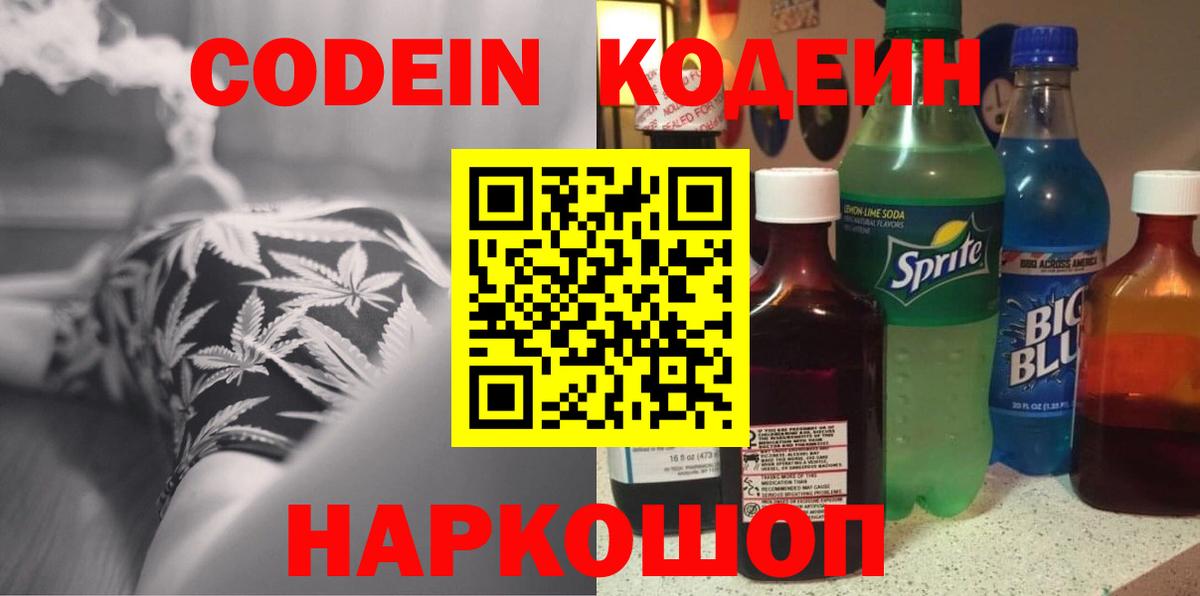Кодеиновый сироп Lean Purple Drank  Вход с VPN  Евпатория 