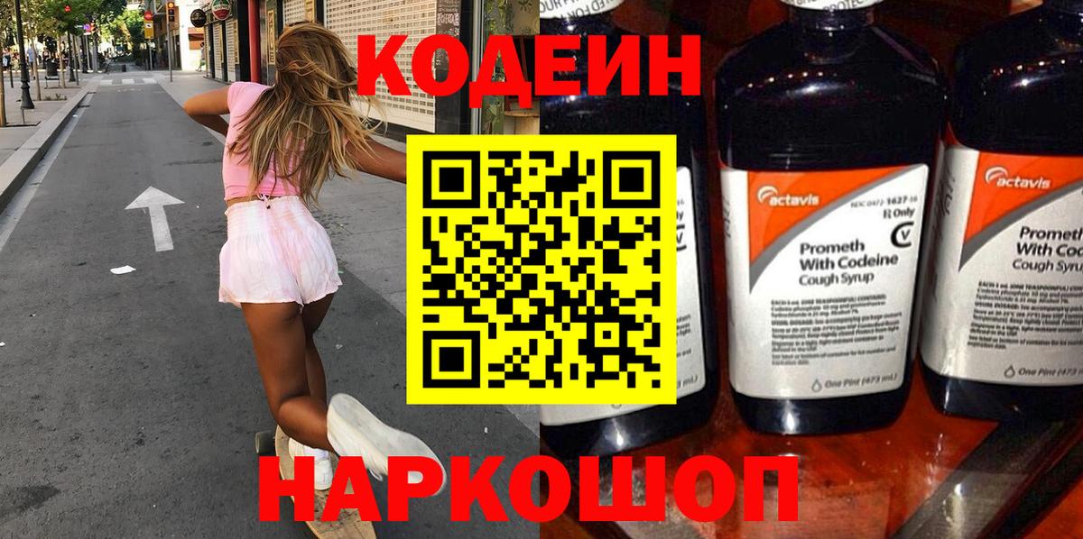 Codein напиток Lean (лин) Евпатория